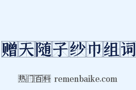 赠天随子纱巾组词是什么意思的图片